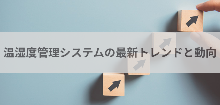 【2025年版】温湿度管理システムの最新トレンドと動向