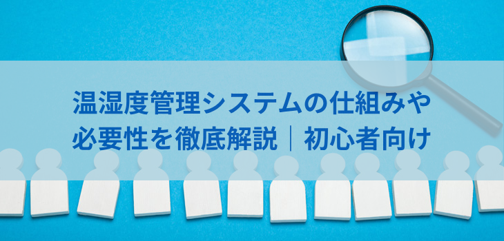 温湿度管理システムの仕組みや必要性を徹底解説｜初心者向け