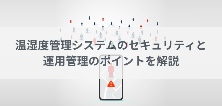 温湿度管理システムのセキュリティと運用管理のポイントを解説