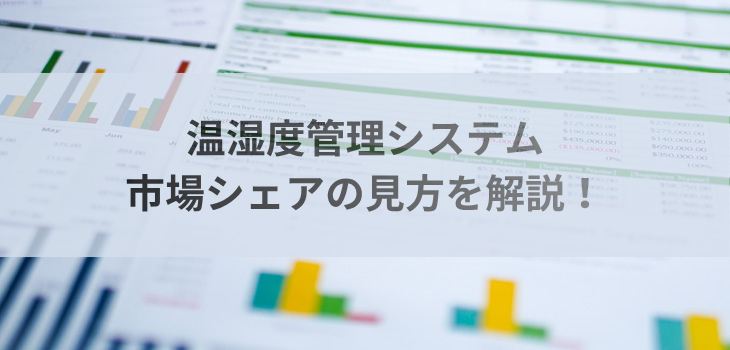 温湿度管理システムの市場シェアの見方を解説！