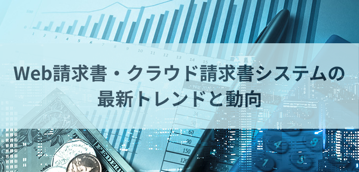 【2025年版】Web請求書・クラウド請求書システムの最新トレンドと動向
