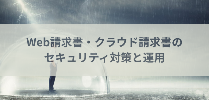 Web請求書・クラウド請求書のセキュリティ対策と運用