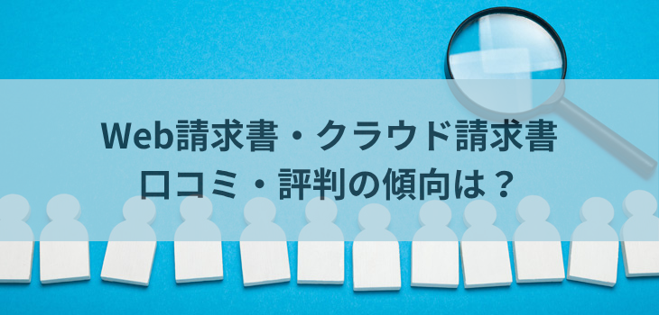 Web請求書・クラウド請求書の口コミ・評判の傾向は？