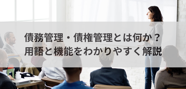 債務管理・債権管理とは何か？用語と機能をわかりやすく解説