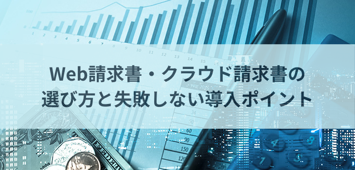Web請求書・クラウド請求書の選び方と失敗しない導入ポイント