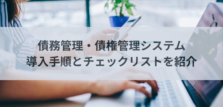 債務管理・債権管理システムの導入手順とチェックリストを紹介