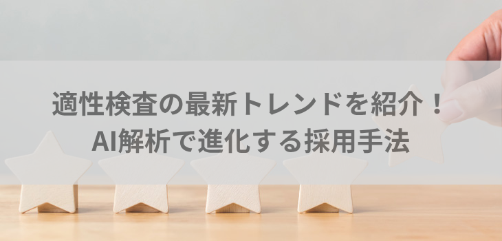 【2025年版】適性検査の最新トレンドを紹介！AI解析で進化する採用手法