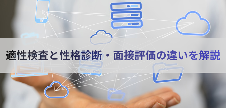 適性検査と性格診断・面接評価の違いを解説
