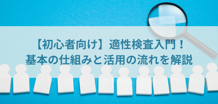 【初心者向け】適性検査入門！基本の仕組みと活用の流れを解説