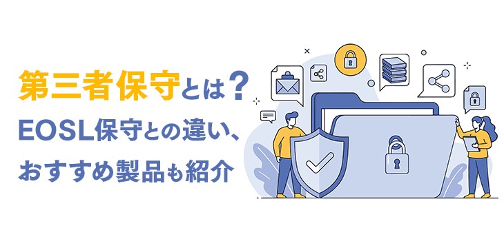 第三者保守とは？EOSL保守との違い、おすすめ製品も紹介