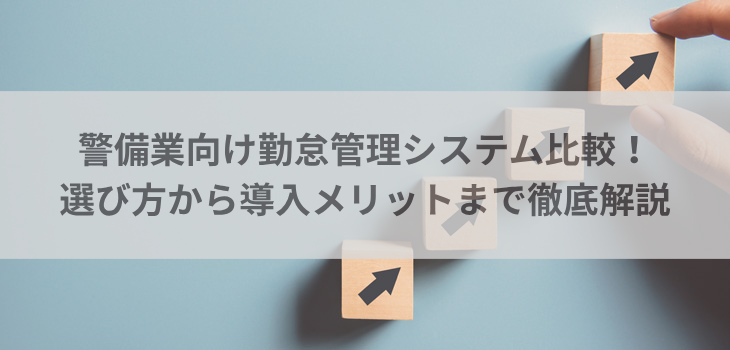 警備業向け勤怠管理システム11選を比較！選び方から導入メリットまで徹底解説