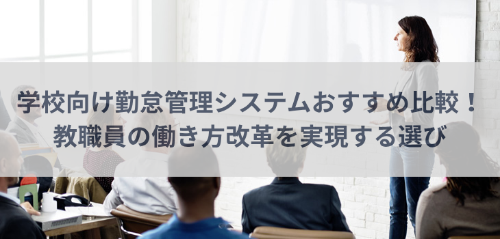 【2025年最新版】学校向け勤怠管理システムおすすめ15選｜教職員の働き方改革を実現する選び方