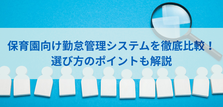 保育園向け勤怠管理システム13選を徹底比較！選び方のポイントも解説【2025年最新】