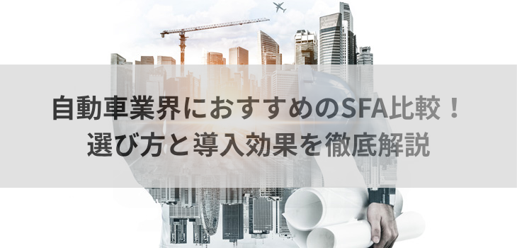 自動車業界におすすめのSFA10選！選び方と導入効果を徹底解説