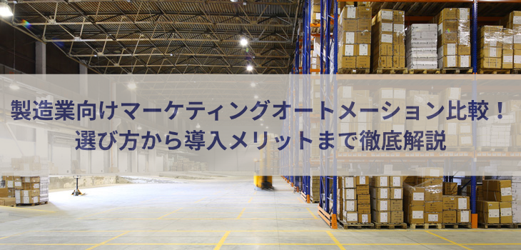製造業向けマーケティングオートメーション８選！選び方から導入メリットまで徹底解説