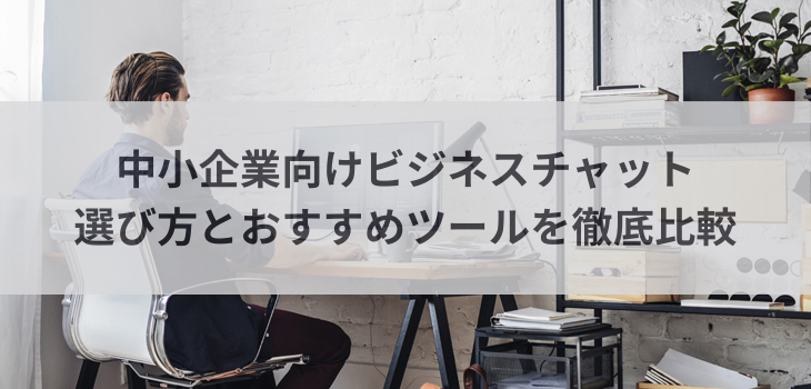 【2025年最新】中小企業向けビジネスチャット7選！選び方とおすすめツールを徹底比較