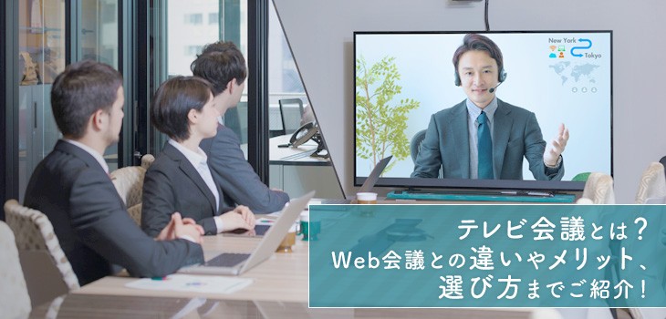 テレビ会議とは Web会議との違いやメリット 選び方までご紹介 Itトレンド