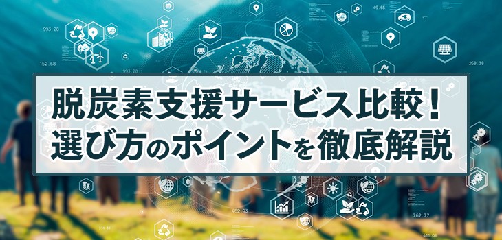 【2025年版】脱炭素支援サービス比較８選！選び方のポイントを徹底解説