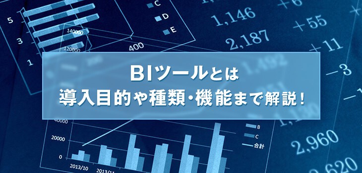 BIツール（BIサービス）とは？機能や目的、種類などわかりやすく徹底