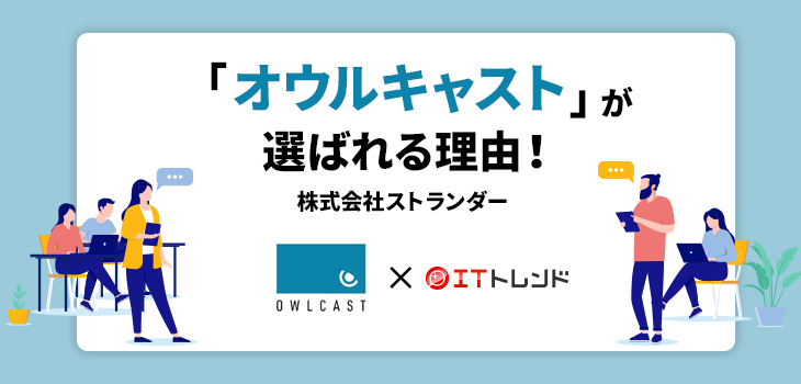 「オウルキャスト」が選ばれる理由！（株式会社ストランダー）【PR】