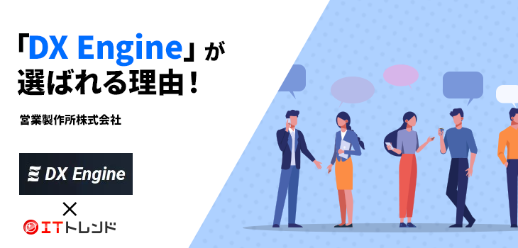「DX Engine」が選ばれる理由！（営業製作所株式会社）【PR】