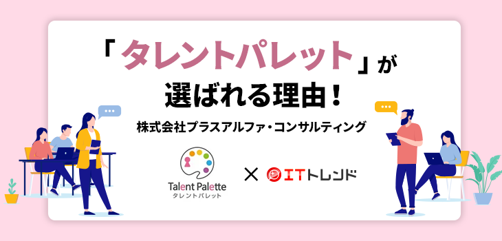 「タレントパレット」が選ばれる理由！（株式会社プラスアルファ・コンサルティング）【PR】