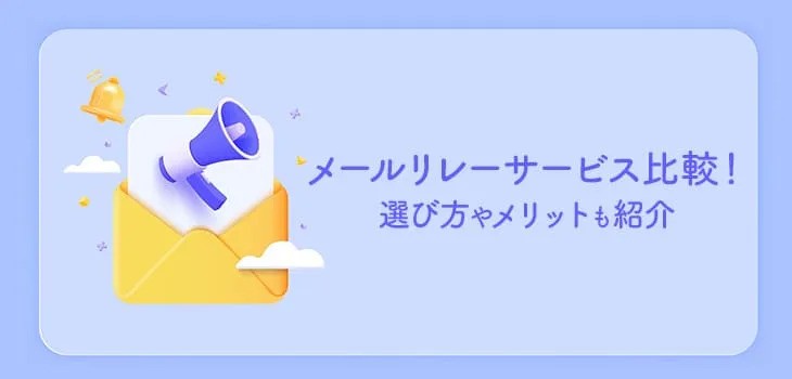 メールリレーサービス比較９選！選び方やメリットも紹介