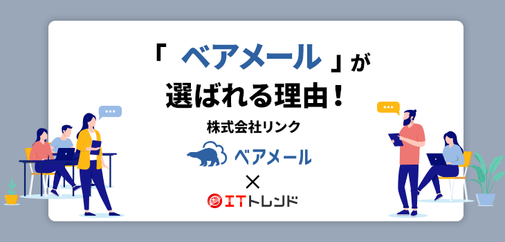 「ベアメール」が選ばれる理由！（株式会社リンク）【PR】