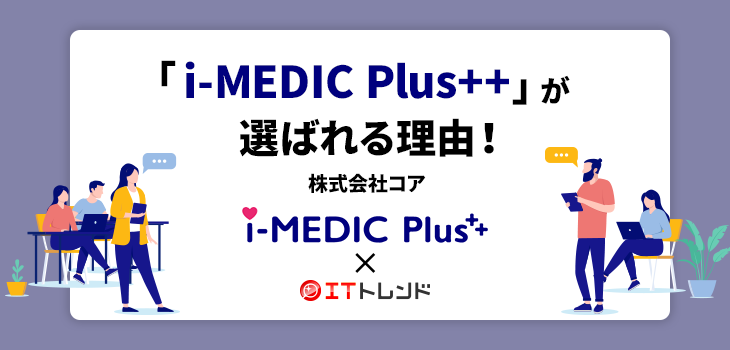 「i-MEDIC Plus++」が選ばれる理由！（株式会社コア）【PR】