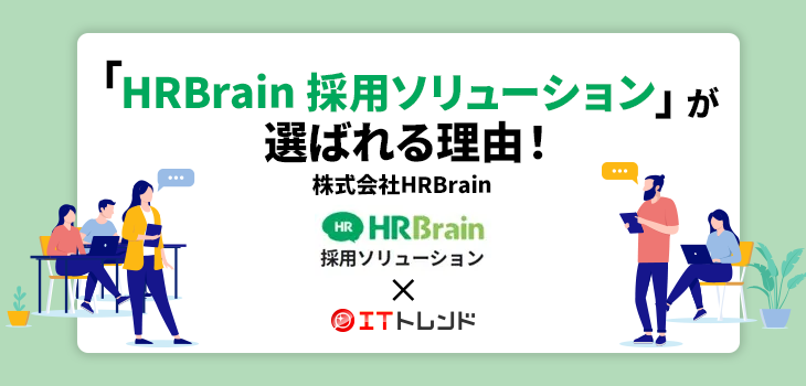 「HRBrain 採用ソリューション」が選ばれる理由！（株式会社HRBrain）【PR】