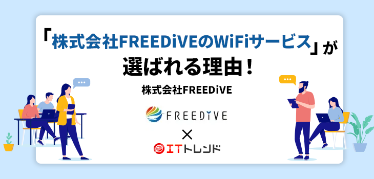 「株式会社FREEDiVEのWiFiサービス」が選ばれる理由！【PR】