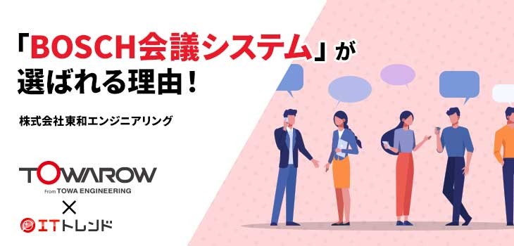 「BOSCH会議システム」が選ばれる理由！（株式会社東和エンジニアリング）【PR】
