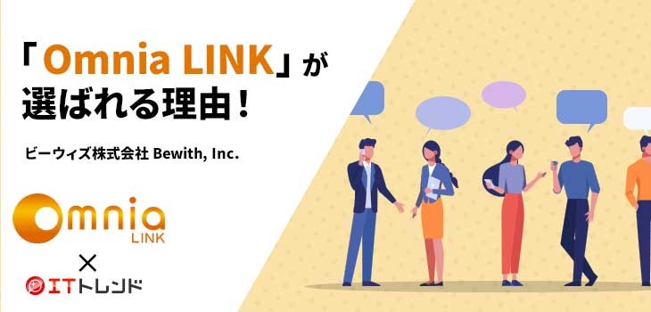 「Omnia LINK」が選ばれる理由！（ビーウィズ株式会社 Bewith, Inc.）【PR】