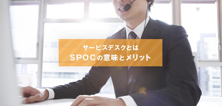 サービスデスクとは？SPOCの意味とメリットを解説