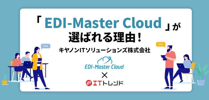 「EDI-Master Cloud」が選ばれる理由！（キヤノンITソリューションズ株式会社）【PR】