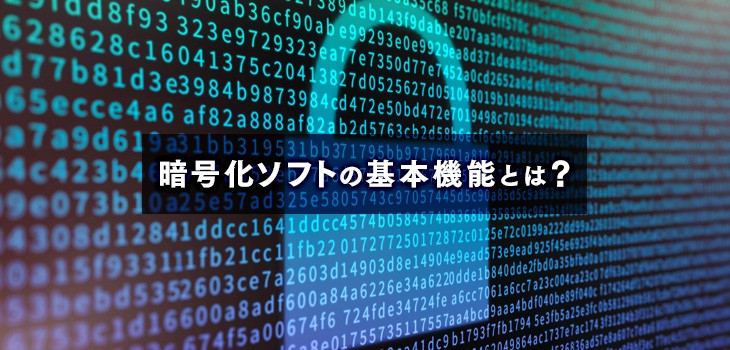 導入前にチェックしたい暗号化ソフトの基本機能とは？