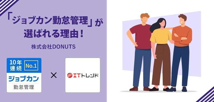 「ジョブカン勤怠管理」が選ばれる理由！（株式会社DONUTS）【PR】