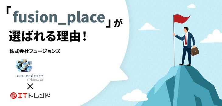 「fusion_place」が選ばれる理由！（株式会社フュージョンズ）【PR】