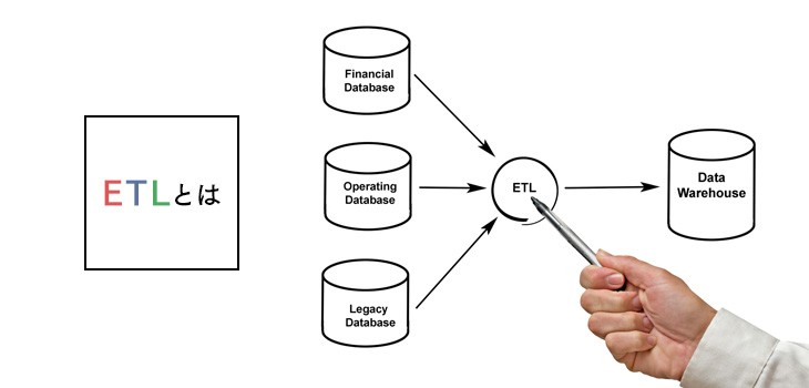 ETLとは？３つの機能とツールの必要性を知ってデータを有効活用！