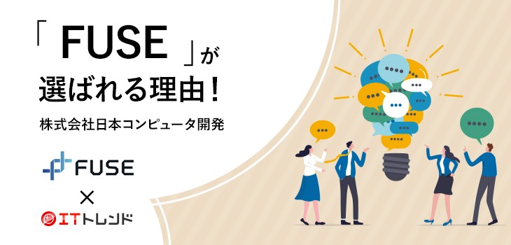 「FUSE」が選ばれる理由！（株式会社日本コンピュータ開発）【PR】