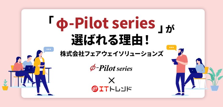 「φ-Pilot series」が選ばれる理由！（株式会社フェアウェイソリューションズ）【PR】