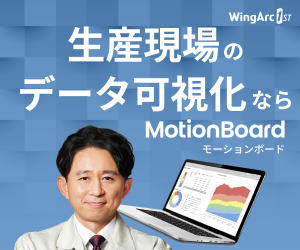 ウイングアーク1st株式会社_MotionBoard