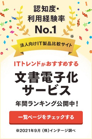 認知度、利用経験率No.1のITトレンド 文書電子化サービス年間ランキング