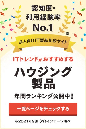 認知度、利用経験率No.1のITトレンド ハウジング製品上半期ランキング