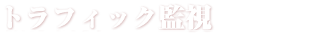 「トラフィック監視」の資料請求ランキング