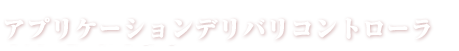 「アプリケーションデリバリコントローラ」の資料請求ランキング