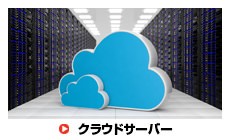 クラウドサーバー
