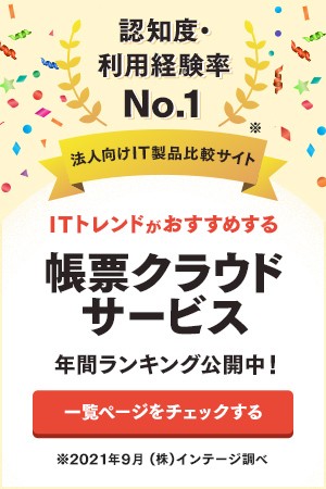認知度、利用経験率No.1のITトレンド 帳票クラウドサービス年間ランキング