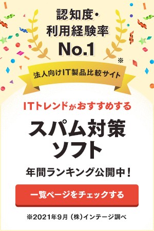 認知度、利用経験率No.1のITトレンド スパム対策ソフト年間ランキング