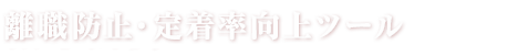 「離職防止・定着率向上ツール」の資料請求ランキング